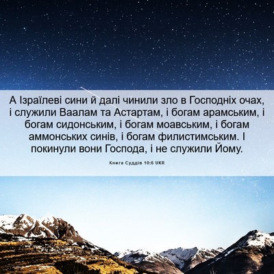 Picture 06 - Книга Суддів 10:6 UKR - А Ізраїлеві сини й далі - Bible Verse Picture