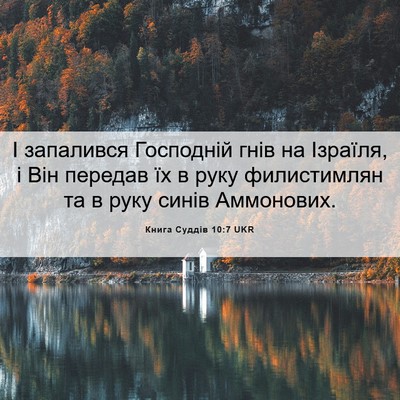 Picture 06 - Книга Суддів 10:7 UKR - І запалився Господній гнів - Bible Verse Picture