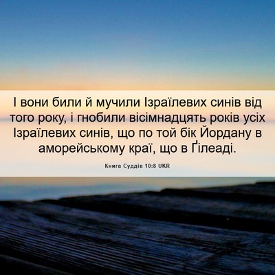 Picture 06 - Книга Суддів 10:8 UKR - І вони били й мучили - Bible Verse Picture