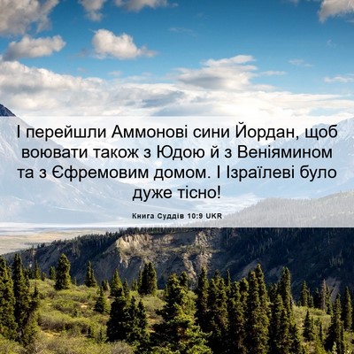 Picture 06 - Книга Суддів 10:9 UKR - І перейшли Аммонові сини - Bible Verse Picture