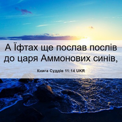 Picture 06 - Книга Суддів 11:14 UKR - А Їфтах ще послав послів до - Bible Verse Picture