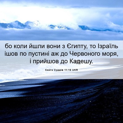 Picture 06 - Книга Суддів 11:16 UKR - бо коли йшли вони з Єгипту, - Bible Verse Picture