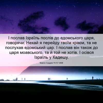 Picture 06 - Книга Суддів 11:17 UKR - І послав Ізраїль послів до - Bible Verse Picture