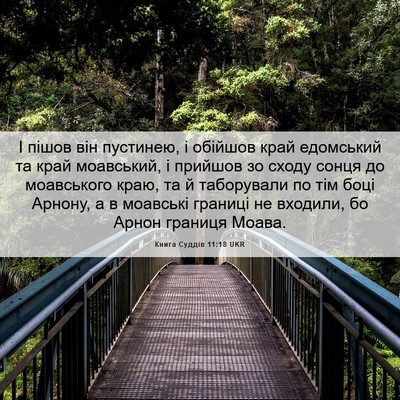 Picture 06 - Книга Суддів 11:18 UKR - І пішов він пустинею, і - Bible Verse Picture
