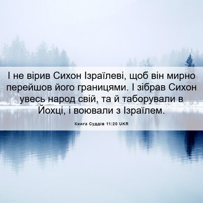 Picture 06 - Книга Суддів 11:20 UKR - І не вірив Сихон Ізраїлеві, - Bible Verse Picture