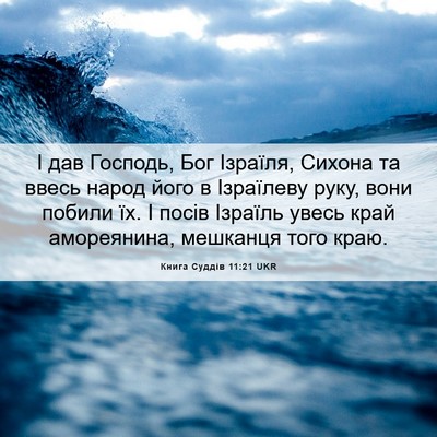 Picture 06 - Книга Суддів 11:21 UKR - І дав Господь, Бог Ізраїля, - Bible Verse Picture