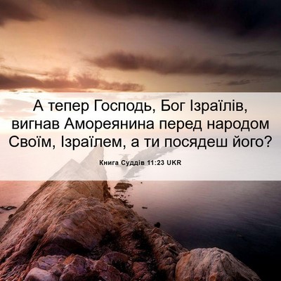 Picture 06 - Книга Суддів 11:23 UKR - А тепер Господь, Бог - Bible Verse Picture