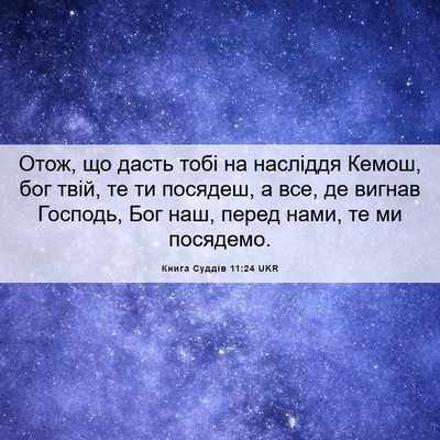 Picture 06 - Книга Суддів 11:24 UKR - Отож, що дасть тобі на - Bible Verse Picture