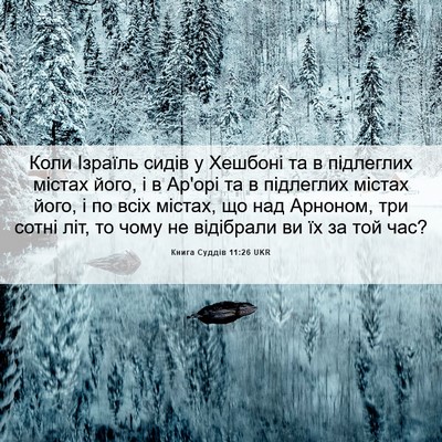 Picture 06 - Книга Суддів 11:26 UKR - Коли Ізраїль сидів у - Bible Verse Picture