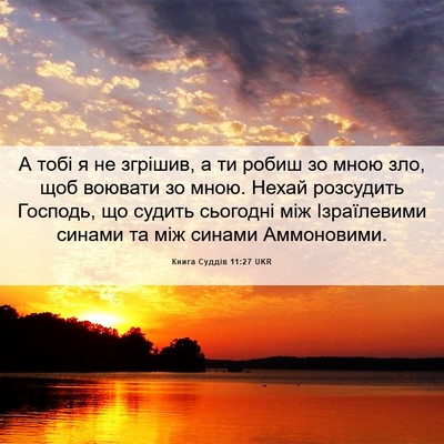 Picture 06 - Книга Суддів 11:27 UKR - А тобі я не згрішив, а ти - Bible Verse Picture