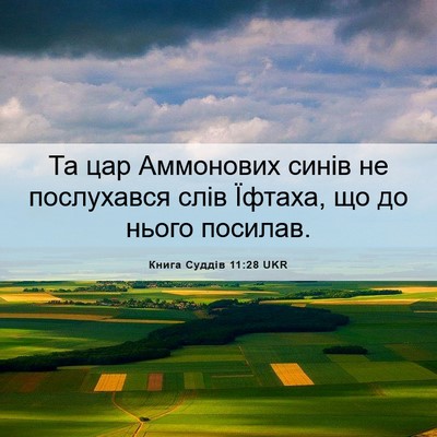 Picture 06 - Книга Суддів 11:28 UKR - Та цар Аммонових синів не - Bible Verse Picture