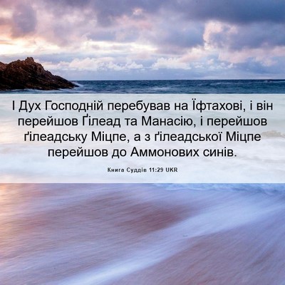Picture 06 - Книга Суддів 11:29 UKR - І Дух Господній перебував - Bible Verse Picture