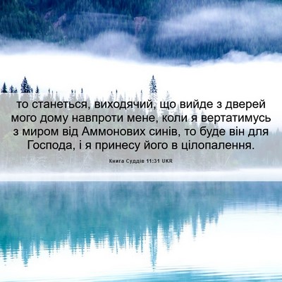 Picture 06 - Книга Суддів 11:31 UKR - то станеться, виходячий, що - Bible Verse Picture