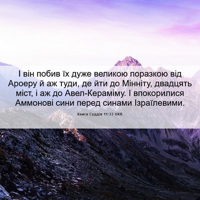 Picture 06 - Книга Суддів 11:33 UKR - І він побив їх дуже великою - Bible Verse Picture