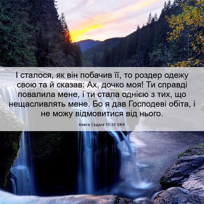 Picture 06 - Книга Суддів 11:35 UKR - І сталося, як він побачив - Bible Verse Picture