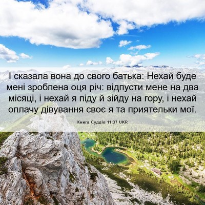 Picture 06 - Книга Суддів 11:37 UKR - І сказала вона до свого - Bible Verse Picture