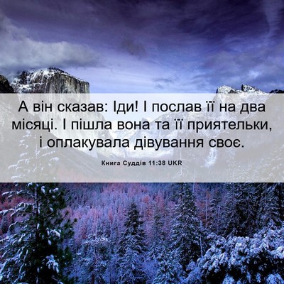 Picture 06 - Книга Суддів 11:38 UKR - А він сказав: Іди! І послав - Bible Verse Picture