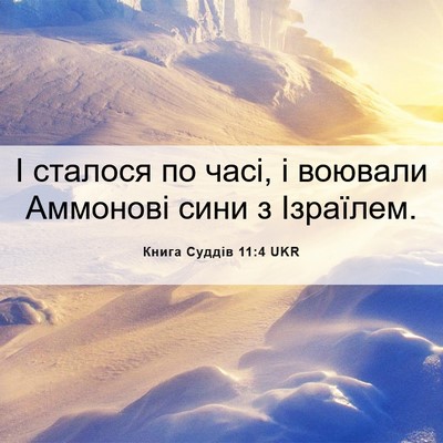 Picture 06 - Книга Суддів 11:4 UKR - І сталося по часі, і - Bible Verse Picture