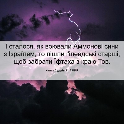 Picture 06 - Книга Суддів 11:5 UKR - І сталося, як воювали - Bible Verse Picture