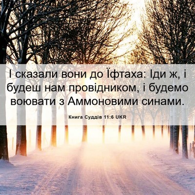 Picture 06 - Книга Суддів 11:6 UKR - І сказали вони до Їфтаха: - Bible Verse Picture