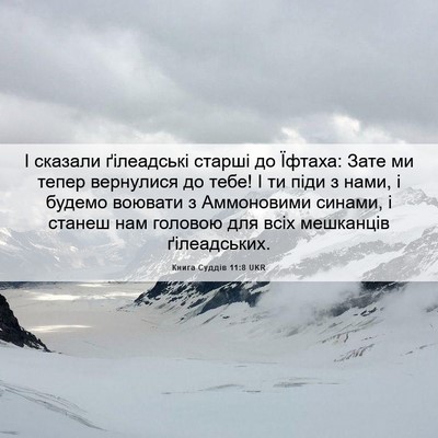 Picture 06 - Книга Суддів 11:8 UKR - І сказали ґілеадські - Bible Verse Picture