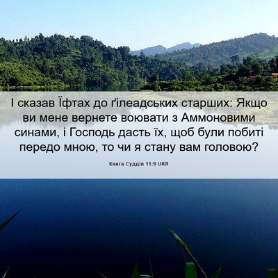 Picture 06 - Книга Суддів 11:9 UKR - І сказав Їфтах до - Bible Verse Picture