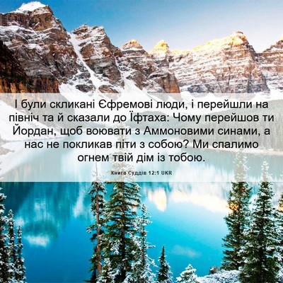Picture 06 - Книга Суддів 12:1 UKR - І були скликані Єфремові - Bible Verse Picture