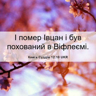 Picture 06 - Книга Суддів 12:10 UKR - І помер Івцан і був - Bible Verse Picture