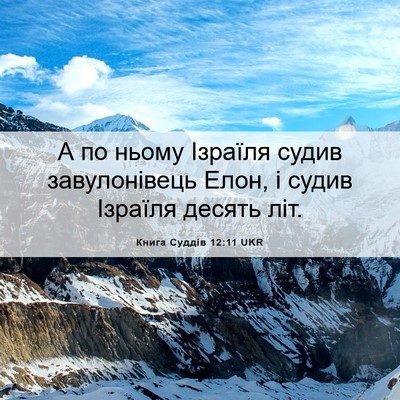 Picture 06 - Книга Суддів 12:11 UKR - А по ньому Ізраїля судив - Bible Verse Picture