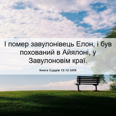 Picture 06 - Книга Суддів 12:12 UKR - І помер завулонівець Елон, - Bible Verse Picture