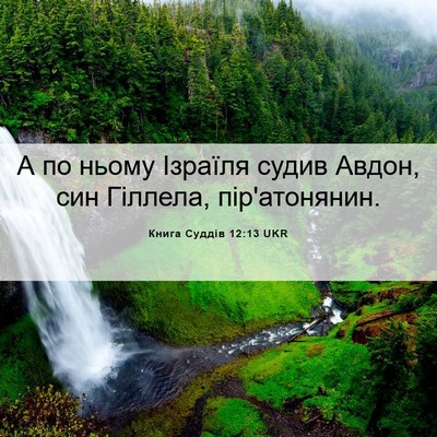 Picture 06 - Книга Суддів 12:13 UKR - А по ньому Ізраїля судив - Bible Verse Picture