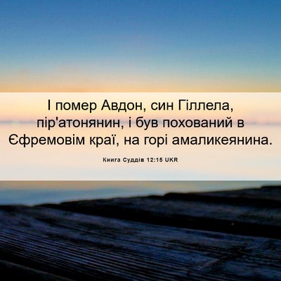 Picture 06 - Книга Суддів 12:15 UKR - І помер Авдон, син Гіллела, - Bible Verse Picture