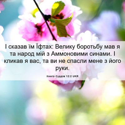 Picture 06 - Книга Суддів 12:2 UKR - І сказав їм Їфтах: Велику - Bible Verse Picture