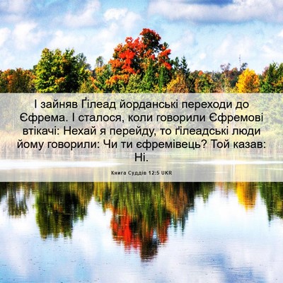 Picture 06 - Книга Суддів 12:5 UKR - І зайняв Ґілеад йорданські - Bible Verse Picture