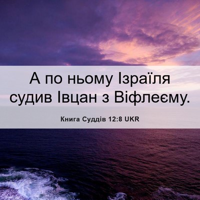 Picture 06 - Книга Суддів 12:8 UKR - А по ньому Ізраїля судив - Bible Verse Picture