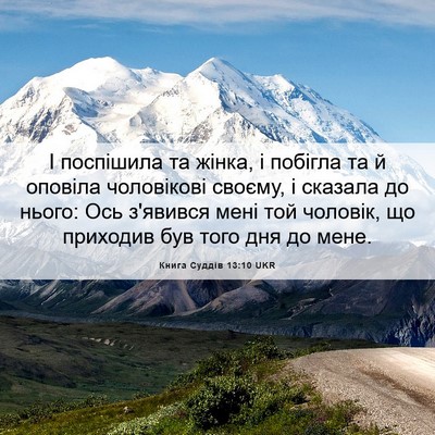 Picture 06 - Книга Суддів 13:10 UKR - І поспішила та жінка, і - Bible Verse Picture