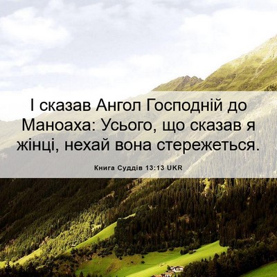 Picture 06 - Книга Суддів 13:13 UKR - І сказав Ангол Господній - Bible Verse Picture