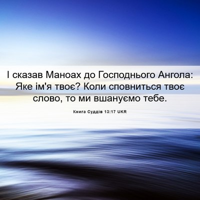 Picture 06 - Книга Суддів 13:17 UKR - І сказав Маноах до - Bible Verse Picture