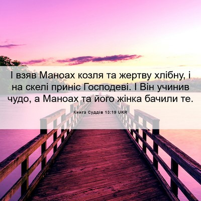 Picture 06 - Книга Суддів 13:19 UKR - І взяв Маноах козля та - Bible Verse Picture