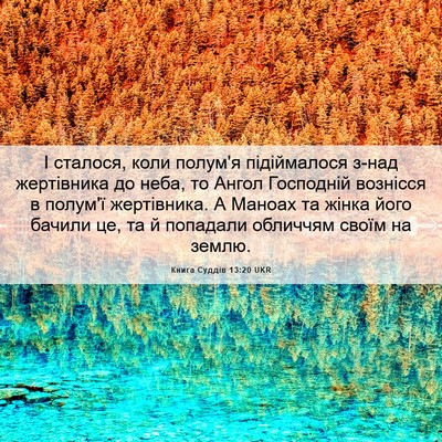Picture 06 - Книга Суддів 13:20 UKR - І сталося, коли полум'я - Bible Verse Picture