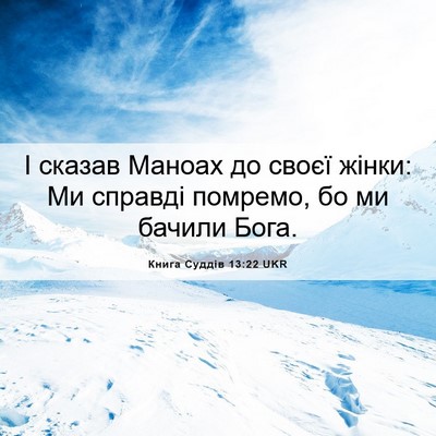 Picture 06 - Книга Суддів 13:22 UKR - І сказав Маноах до своєї - Bible Verse Picture