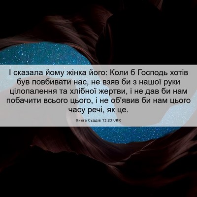 Picture 06 - Книга Суддів 13:23 UKR - І сказала йому жінка його: - Bible Verse Picture