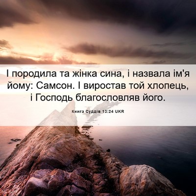 Picture 06 - Книга Суддів 13:24 UKR - І породила та жінка сина, і - Bible Verse Picture