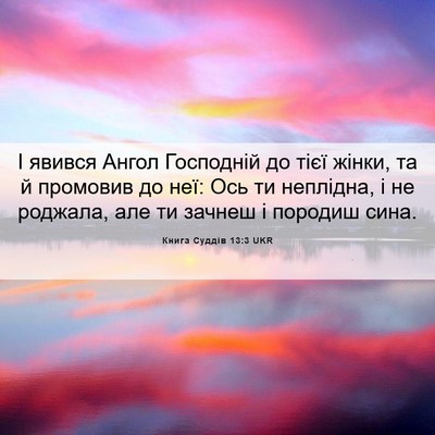 Picture 06 - Книга Суддів 13:3 UKR - І явився Ангол Господній - Bible Verse Picture