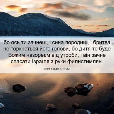 Picture 06 - Книга Суддів 13:5 UKR - бо ось ти зачнеш, і сина - Bible Verse Picture
