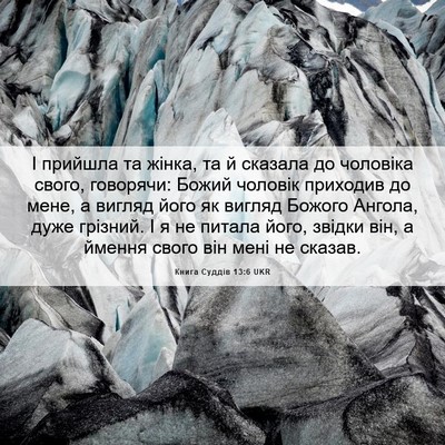 Picture 06 - Книга Суддів 13:6 UKR - І прийшла та жінка, та й - Bible Verse Picture