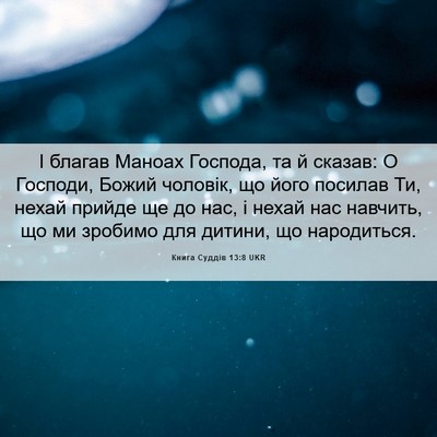 Picture 06 - Книга Суддів 13:8 UKR - І благав Маноах Господа, та - Bible Verse Picture