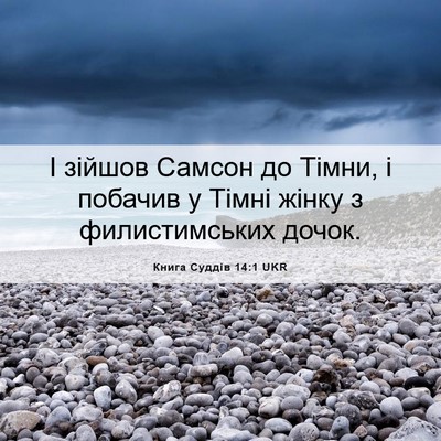 Picture 06 - Книга Суддів 14:1 UKR - І зійшов Самсон до Тімни, і - Bible Verse Picture