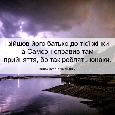 Picture 06 - Книга Суддів 14:10 UKR - І зійшов його батько до - Bible Verse Picture