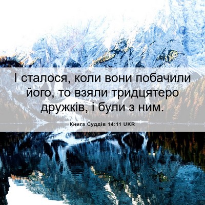 Picture 06 - Книга Суддів 14:11 UKR - І сталося, коли вони - Bible Verse Picture